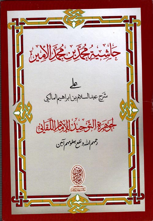 حاشية محمد بن محمد الأمير علي شرح عبدالسلام بن إبراهيم المالكي "لجوهرة التوحيد للإمام اللقاني"