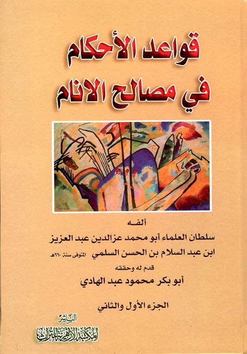 قواعد الأحكام في مصالح الانام " الجزء الأول والثاني "