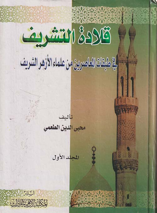 قلادة التشريف في طبقات المعاصرين من علماء الأزهر الشريف