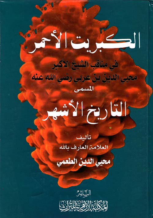 الكبريت الأحمر في مناقب الشيخ الأكبر محيي الدين بن عربي رضي الله عنه " المسمى التاريخ الأشهر "