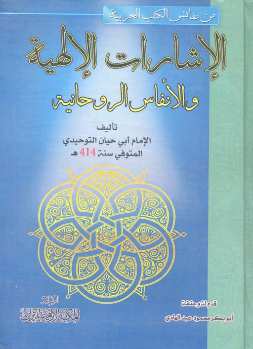 الإشارات الإلهية والأنفاس الروحانية