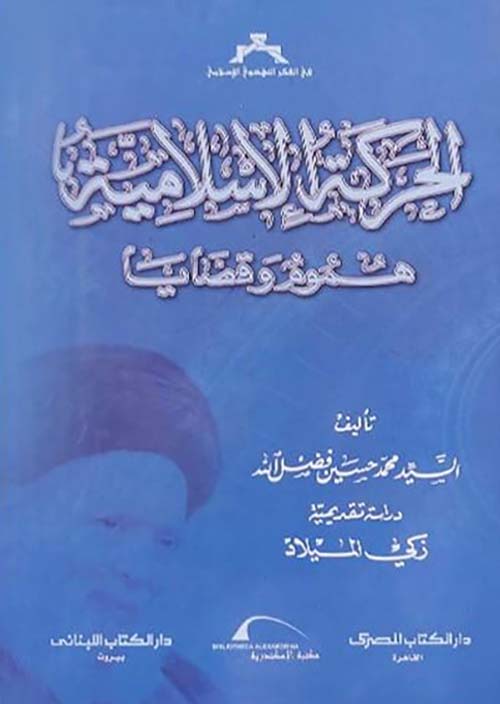 الحركة الإسلامية ؛ هموم وقضايا