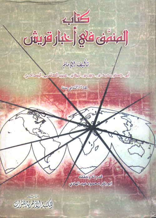 كتاب المنمق في أخبار قريش