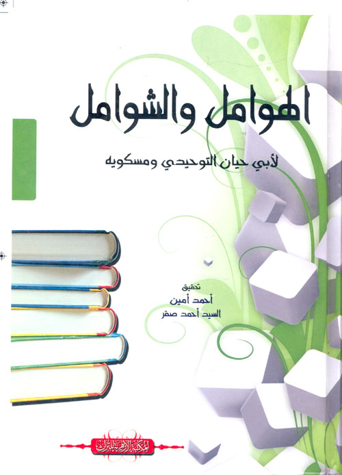 الهوامل والشوامل