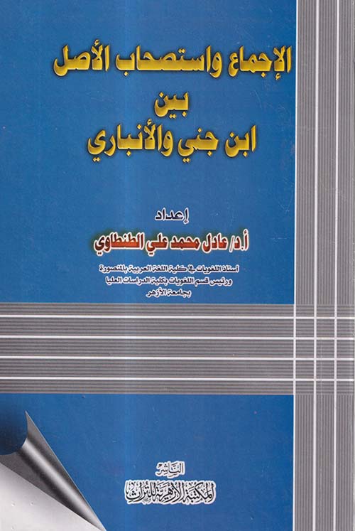 الإجماع واستصحاب الأصل بين ابن جني والأنباري