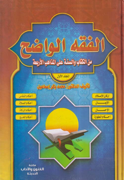 الفقه الواضح من الكتاب والسنة على المذاهب الأربعة