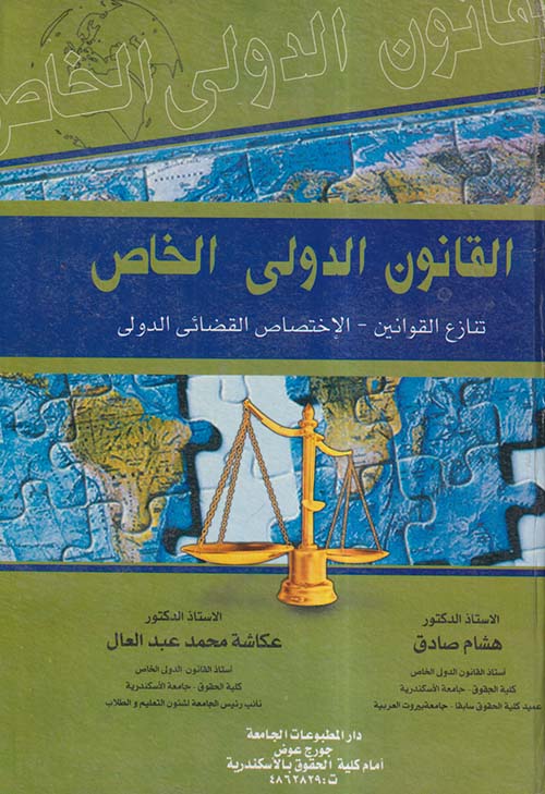 القانون الدولي الخاص ؛ تنازع القوانين - الإختصاص القضائي الدولي