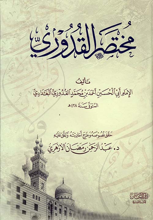 مختصر القدوري