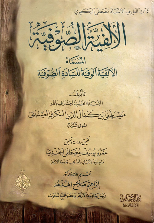 الألفية الصوفية " المسماة الألفية الوفية للسادة الصوفية "