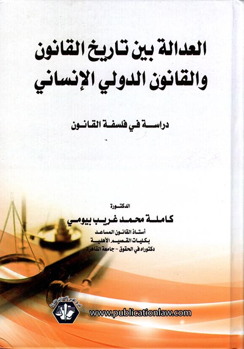 العدالة بين تاريخ القانون والقانون الدولي الإنساني "دراسة في فلسفة القانون"