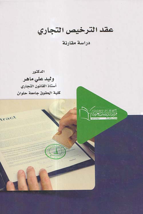 عقد الترخيص التجاري ؛ دراسة مقارنة