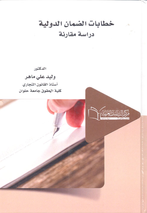 خطابات الضمان الدولية ؛ دراسة مقارنة