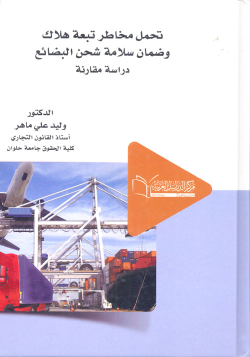 تحمل مخاطر تبعة هلاك وضمان سلامة شحن البضائع "دراسة مقارنة"
