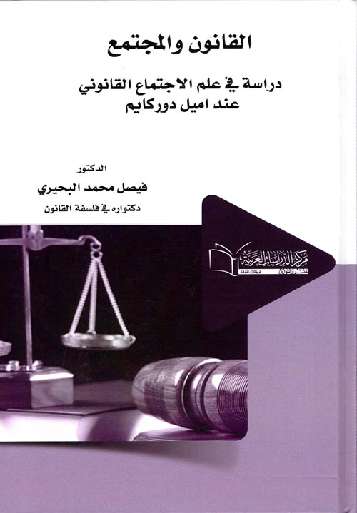 القانون والمجتمع "دراسة في علم الاجتماع القانوني عند اميل دوركايم"