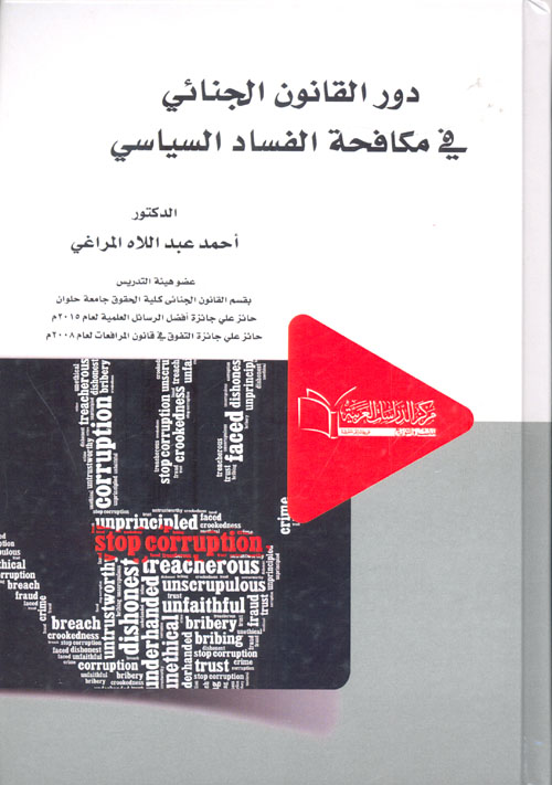 دور القانون الجنائي في مكافحة الفساد السياسي