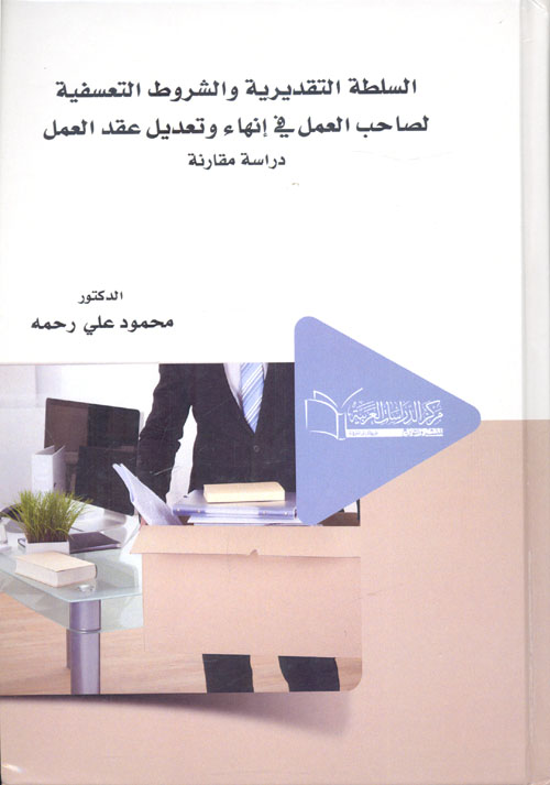 السلطة التقديرية والشروط التعسفية لصاحب العمل في إنهاء وتعديل عقد العمل "دراسة مقارنة"