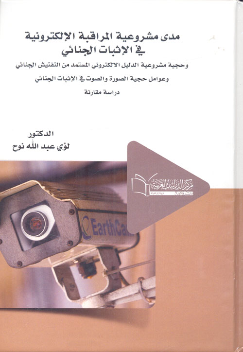 مدى مشروعية المراقبة الالكترونية فى الاثبات الجنائى "وحجية مشروعية الدليل الالكتروني المستمد من التفتيش الجنائي وعوامل حجية الصورة والصوت في الاثبات الجنائي "(دراسة مقارنة)