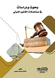 بحوث ودراسات في مستجدات القانون الدولي