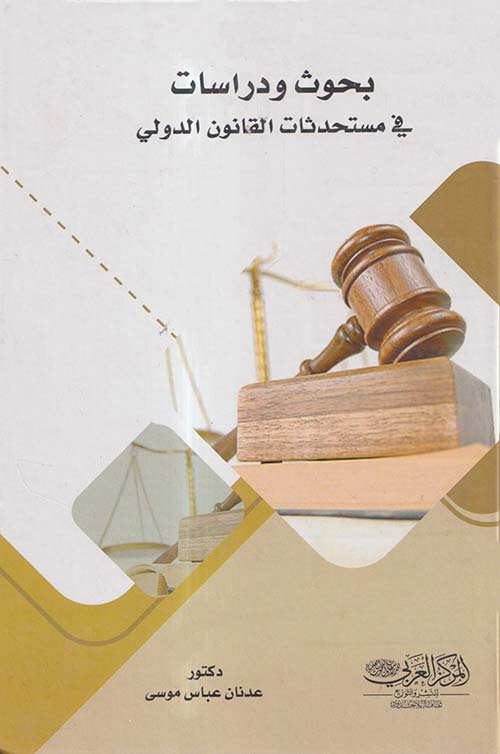 بحوث ودراسات في مستجدات القانون الدولي