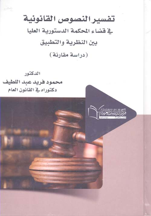 تفسير النصوص القانونية فى قضاء المحكمة الدستورية العليا  بين النظرية والتطبيق "دراسة مقارنة"