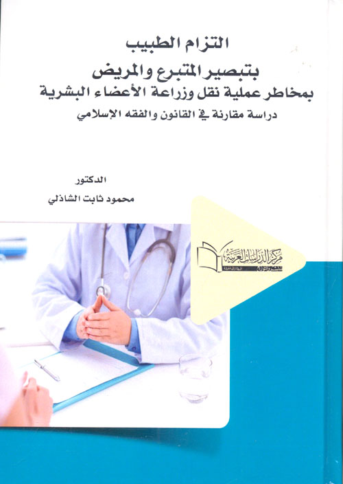 التزام الطبيب بتبصير المتبرع والمريض بمخاطر عملية نقل وزراعة الأعضاء البشرية  "دراسة مقارنة في القانون والفقه الإسلامي"