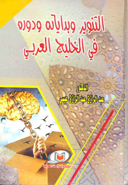 التنوير وبداياته ودوره في الخليج العربي