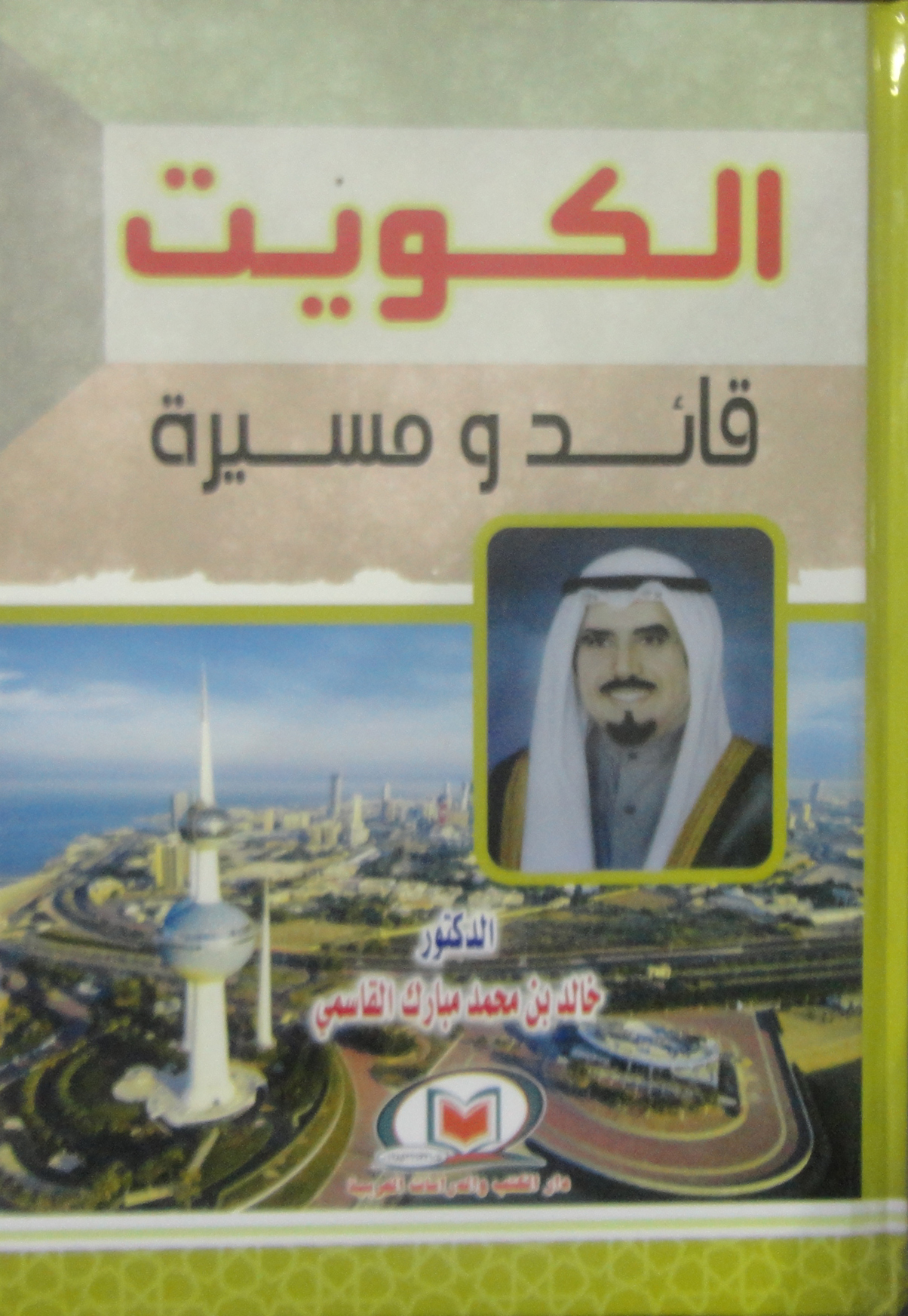 الكويت "قائد ومسيرة"