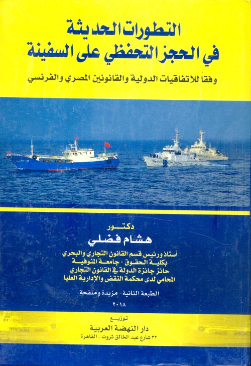 التطورات الحديثة في الحجز التحفظي على السفينة "وفقاً للأتفاقيات الدولية والقانونين المصري والفرنسي"