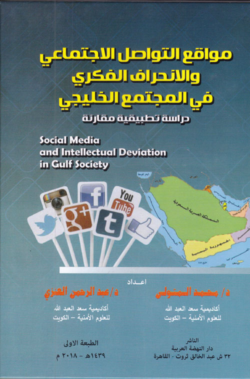 مواقع التواصل الاجتماعي والانحراف الفكري في المجتمع الخليجي "دراسة تطبيقية مقارنة"