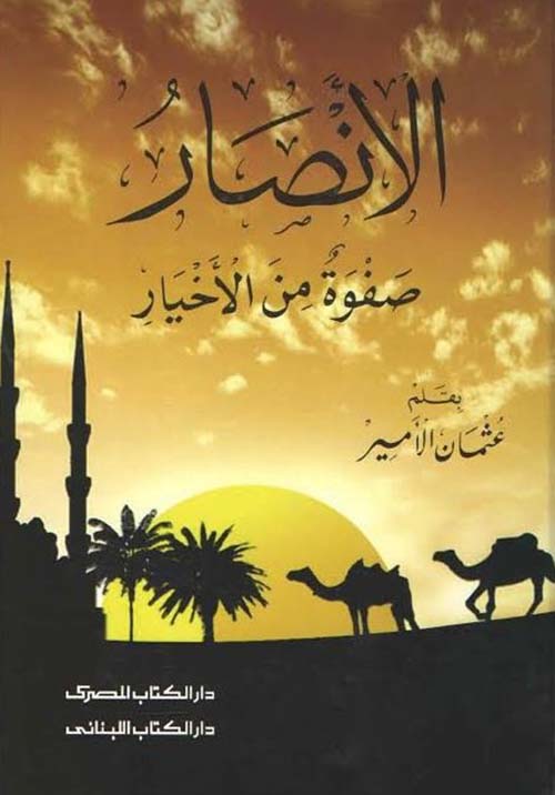 الأنصار ؛ صفوة من الأخيار