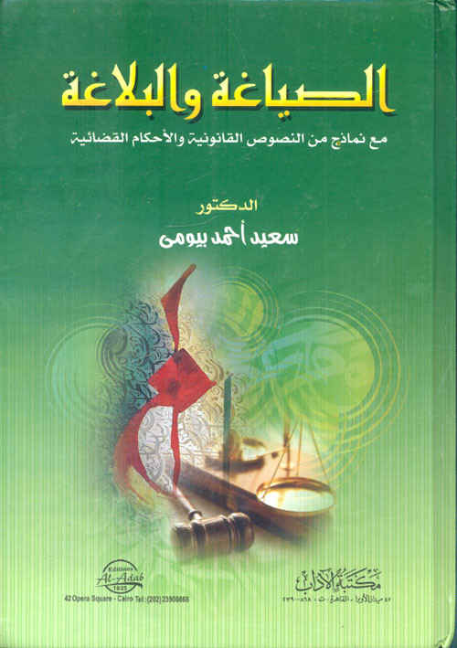 الصياغة والبلاغة مع نماذج من النصوص القانونية والآحكام القضائية