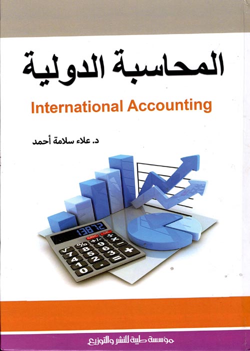 المحاسبة الدولية " International  Accounting "