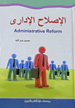 الإصلاح الإداري "Administrative Reform"