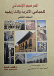 الترميم الإنشائي للمباني الأصرية والتاريخية (المجلد الثاني)