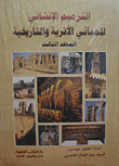 الترميم الإنشائي للمباني الأصرية والتاريخية (المجلد الثالث)