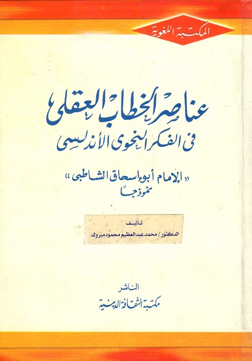 عناصر الخطاب العقلي في الفكر النحوي الأندلسي " الإمام أبو إسحاق الشاطبي " نموذجا