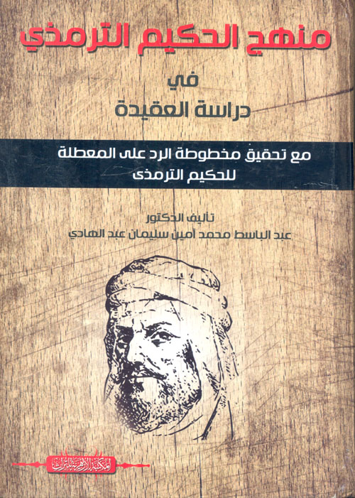 منهج الحكيم الترمذي في دراسة العقيدة " مع تحقيق مخطوطة الرد على المعطلة للحكيم الترمذي "