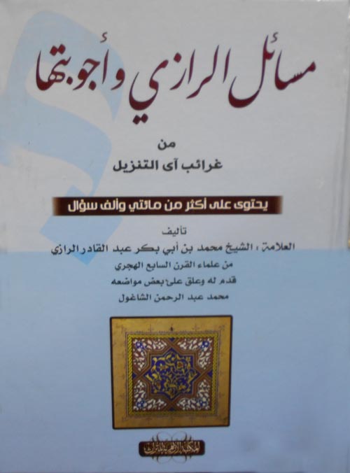 مسائل الرازي وأجوبتها ؛ من غرائب آى التنزيل ؛ يحتوي على أكثر من مائتي وألف سؤال