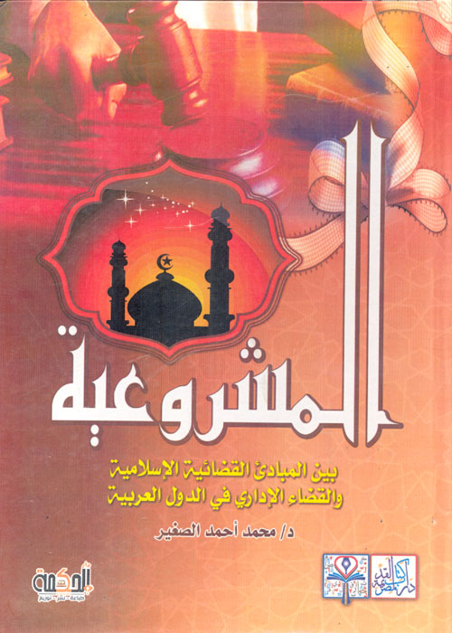 المشروعية بين المبادئ القضائية الإسلامية والقضاء الإداري في الدول العربية