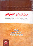 مبادئ الدستور الديمقراطي "دراسة مقارنة بين الأنظمة الدستورية والشريعة الإسلامية"