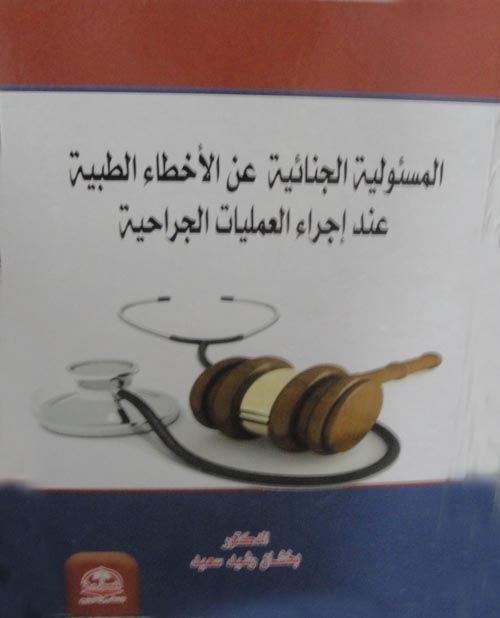 المسئولية الجنائية عن الأخطاء الطبية عند إجارء العمليات الجراحية