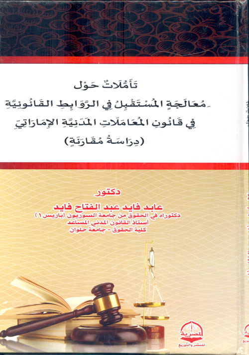 تأملات حول معالجة المستقبل في الروابط القانونية في قانون المعاملات المدنية الإماراتي "دراسة مقارنة"