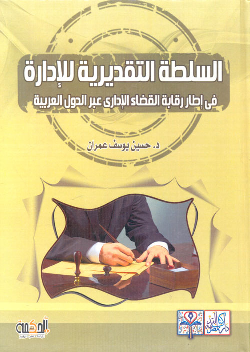 السلطة التقديرية للإدارة "في إطار رقابة القضاء الإداري عبر الدول العربية"