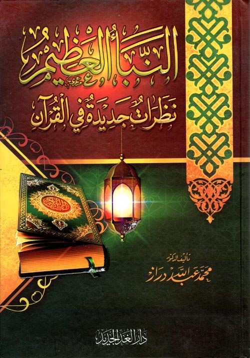 النبأ العظيم " نظرات جديدة في القرآن "
