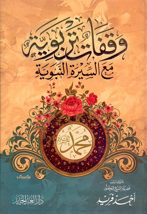 وقفات تربوية مع السيرة النبوية