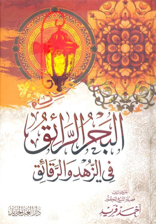 البحر الرائق في الزهد والرقائق