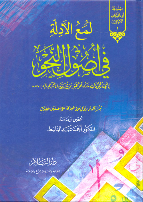 لمع الأدلة في أصول النحو