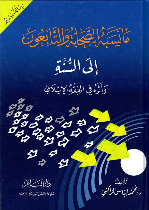 ما نسبه الصحابة والتابعون إلى السنة وأثره في الفقه الإسلامي