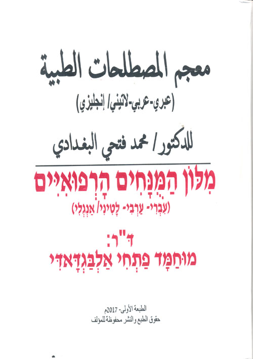 معجم المصطلحات الطبية "عبري - عربي - لاتيني / إنجليزي"
