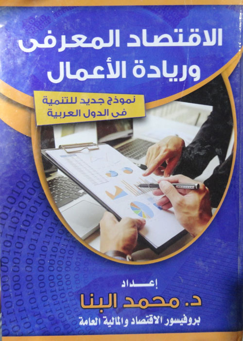 الاقتصاد المعرفي وريادة الأعمال "نموذج جديد للتنمية في الدول العربية"